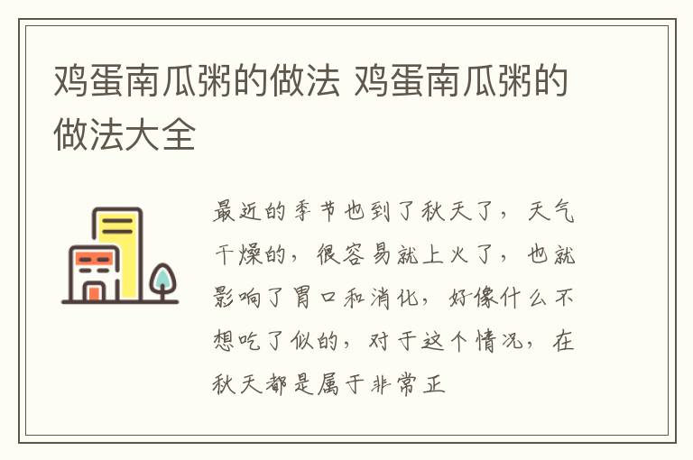 鸡蛋南瓜粥的做法 鸡蛋南瓜粥的做法大全