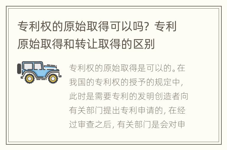 专利权的原始取得可以吗？ 专利原始取得和转让取得的区别