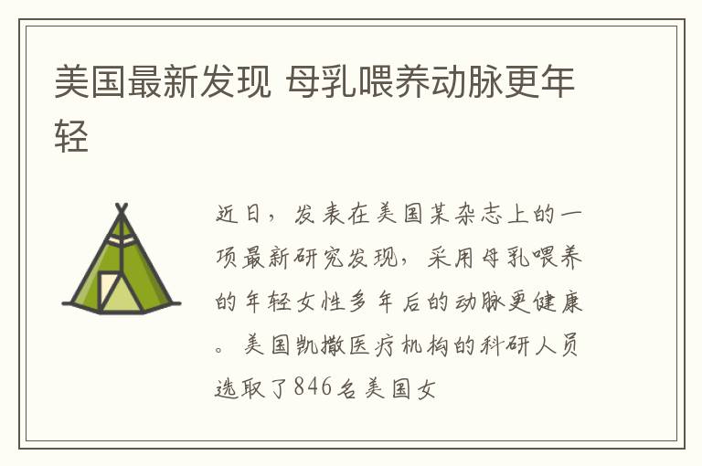 美国最新发现 母乳喂养动脉更年轻