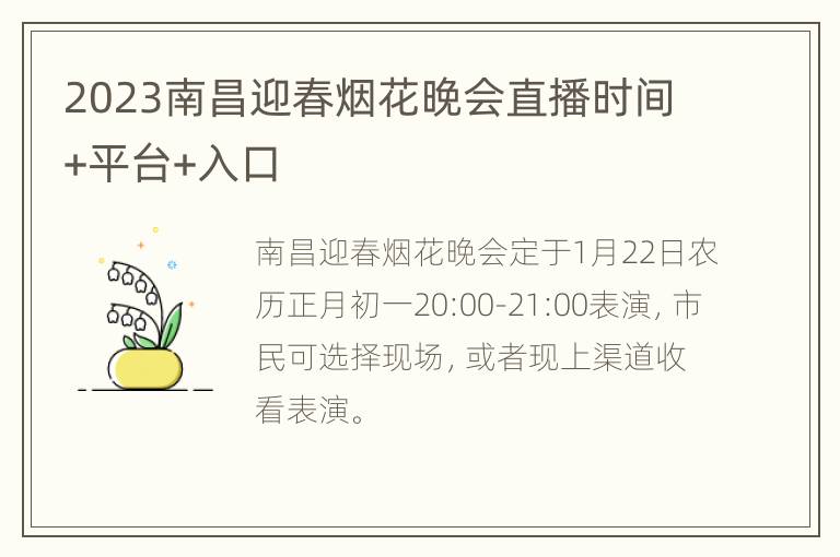 2023南昌迎春烟花晚会直播时间+平台+入口