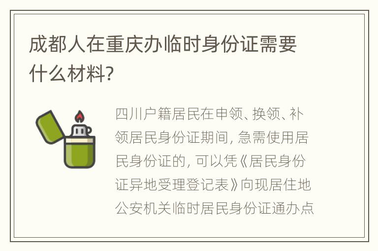 成都人在重庆办临时身份证需要什么材料？