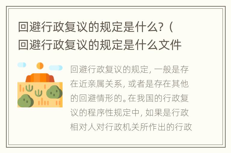回避行政复议的规定是什么？（回避行政复议的规定是什么文件）