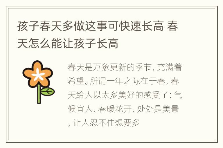 孩子春天多做这事可快速长高 春天怎么能让孩子长高