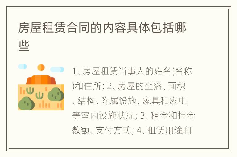 房屋租赁合同的内容具体包括哪些