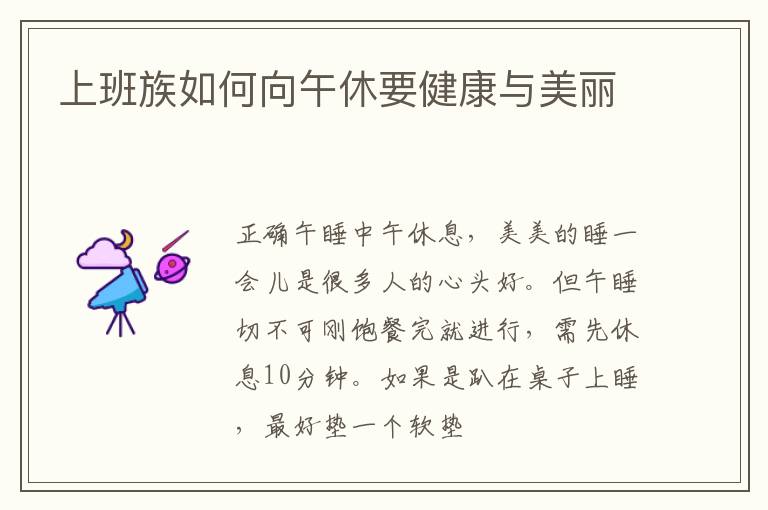 上班族如何向午休要健康与美丽