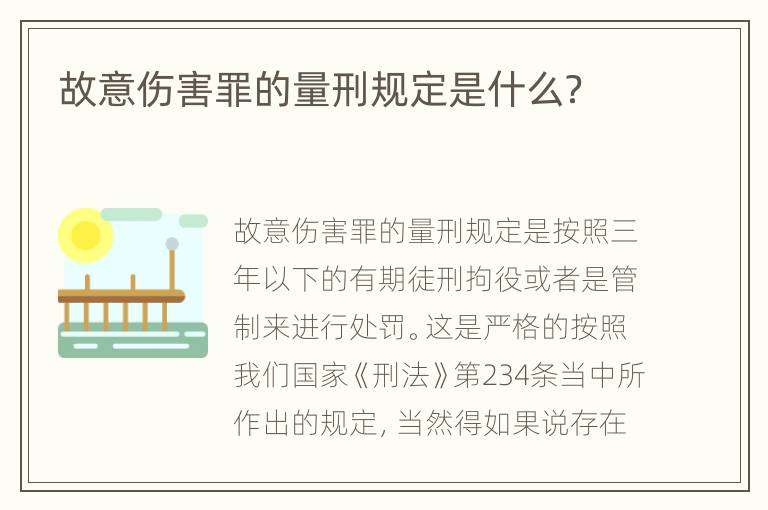 故意伤害罪的量刑规定是什么？