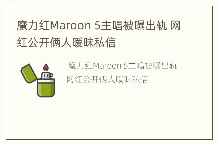 魔力红Maroon 5主唱被曝出轨 网红公开俩人暧昧私信