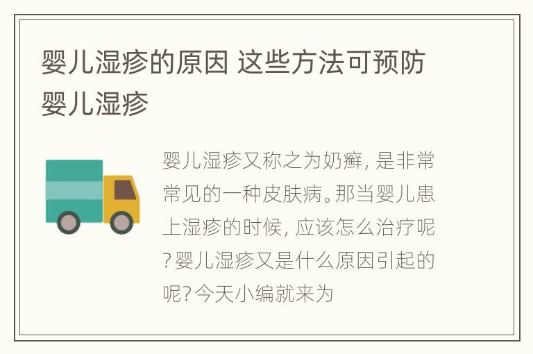 婴儿湿疹的原因 这些方法可预防婴儿湿疹