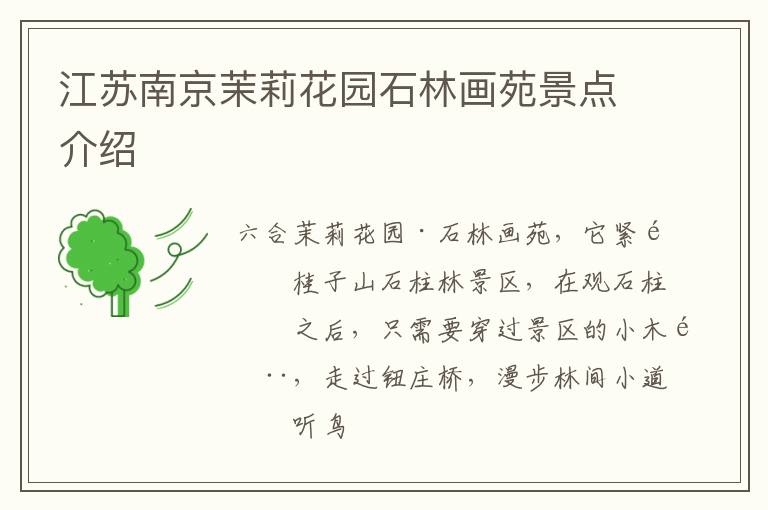 江苏南京茉莉花园石林画苑景点介绍