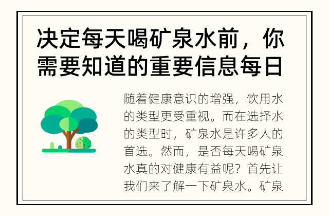 决定每天喝矿泉水前，你需要知道的重要信息 每日喝矿泉水，真的有益健康吗？