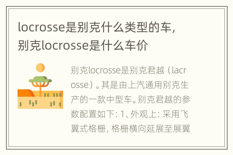 locrosse是别克什么类型的车，别克locrosse是什么车价