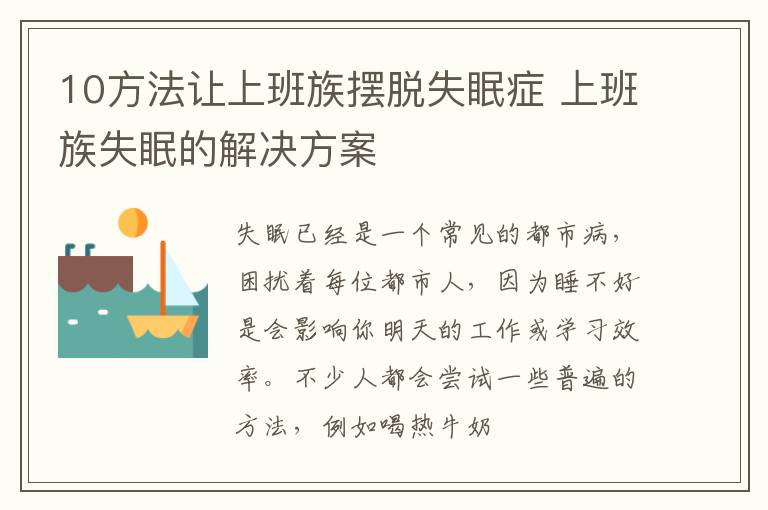 10方法让上班族摆脱失眠症 上班族失眠的解决方案