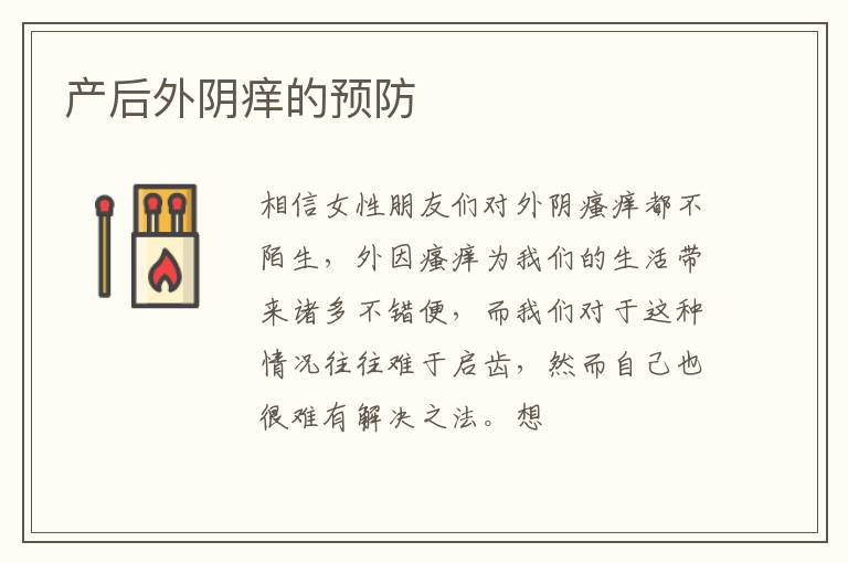 产后外阴痒的预防