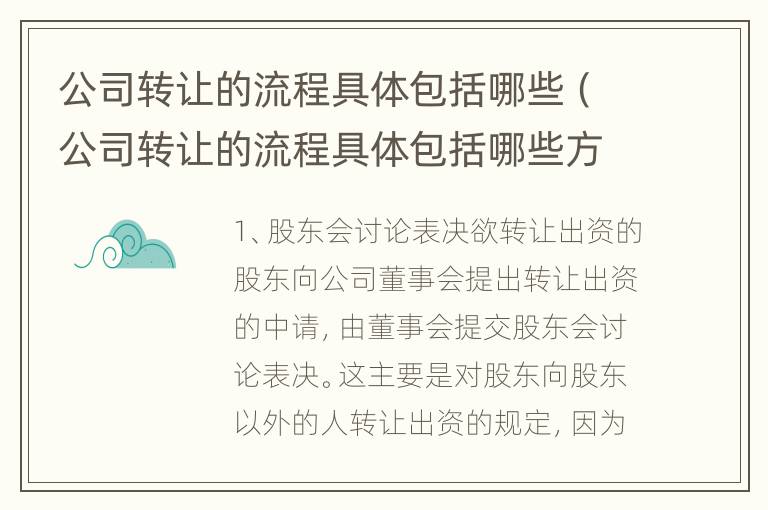 公司转让的流程具体包括哪些（公司转让的流程具体包括哪些方面）