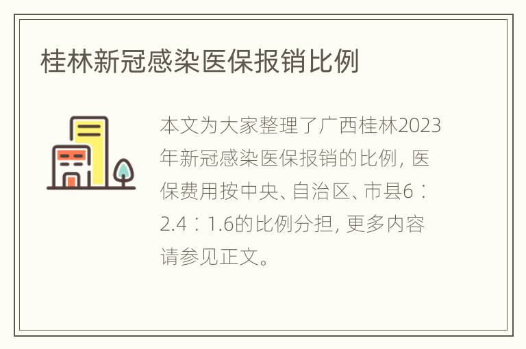 桂林新冠感染医保报销比例