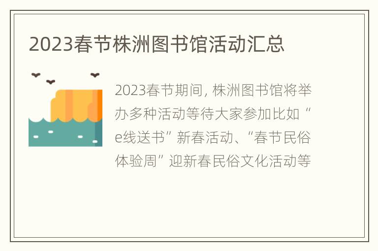 2023春节株洲图书馆活动汇总
