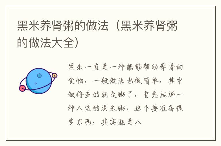 黑米养肾粥的做法（黑米养肾粥的做法大全）