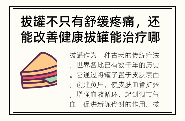 拔罐不只有舒缓疼痛，还能改善健康 拔罐能治疗哪些疾病？