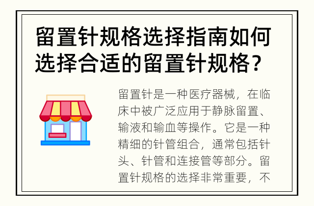 留置针规格选择指南 如何选择合适的留置针规格？