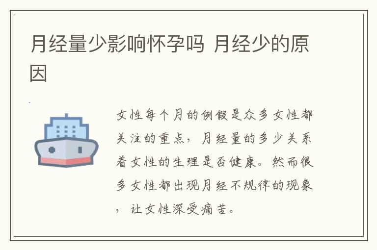 月经量少影响怀孕吗 月经少的原因