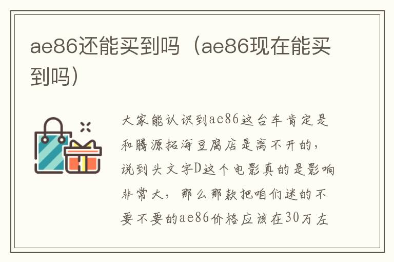 ae86还能买到吗（ae86现在能买到吗）
