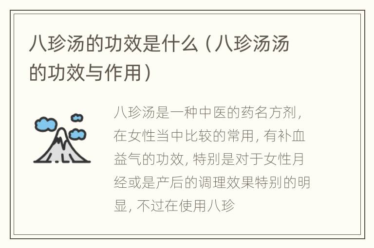 八珍汤的功效是什么（八珍汤汤的功效与作用）