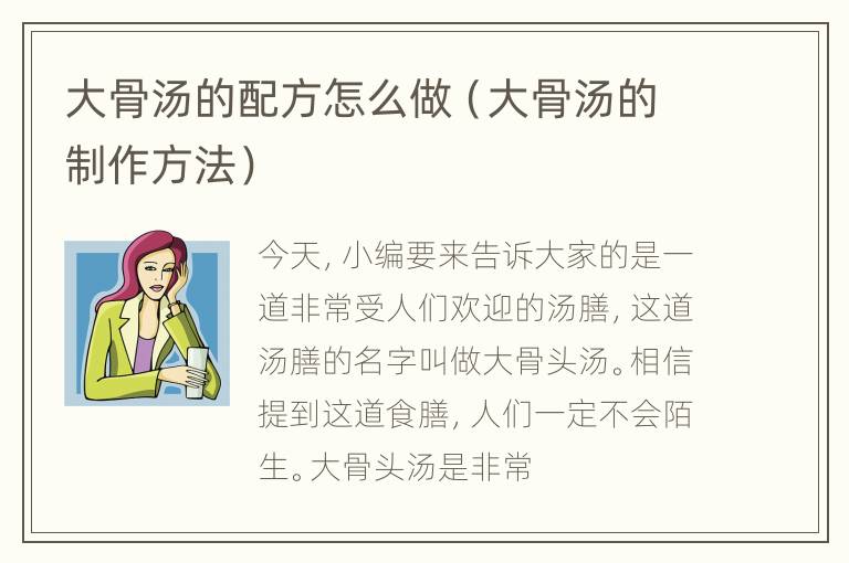 大骨汤的配方怎么做（大骨汤的制作方法）
