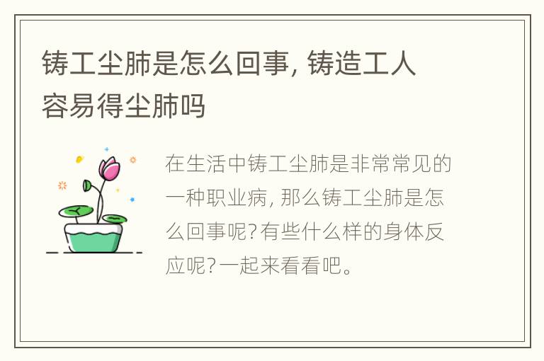 铸工尘肺是怎么回事，铸造工人容易得尘肺吗