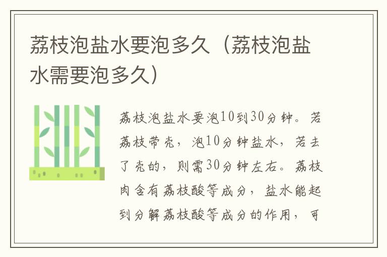 荔枝泡盐水要泡多久（荔枝泡盐水需要泡多久）