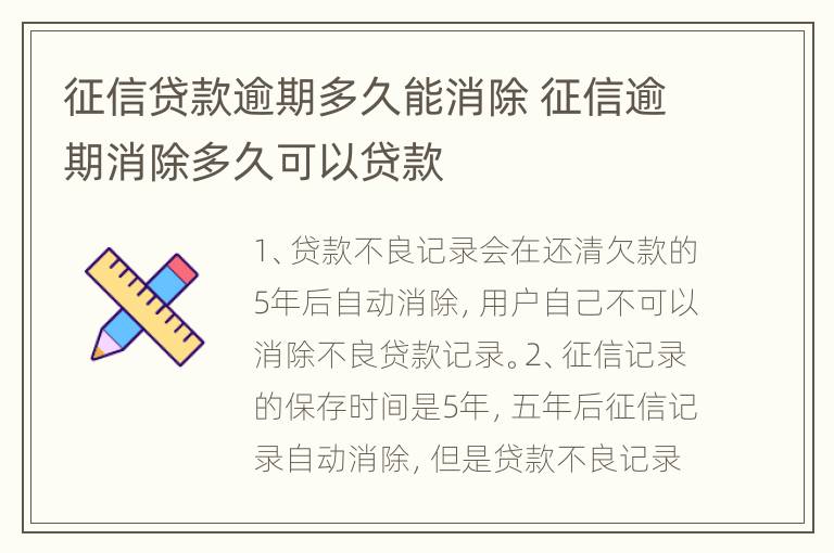 征信贷款逾期多久能消除 征信逾期消除多久可以贷款