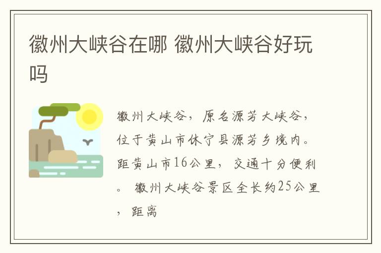 徽州大峡谷在哪 徽州大峡谷好玩吗
