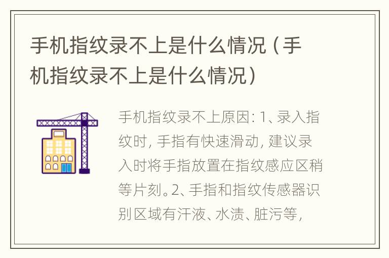 手机指纹录不上是什么情况（手机指纹录不上是什么情况）