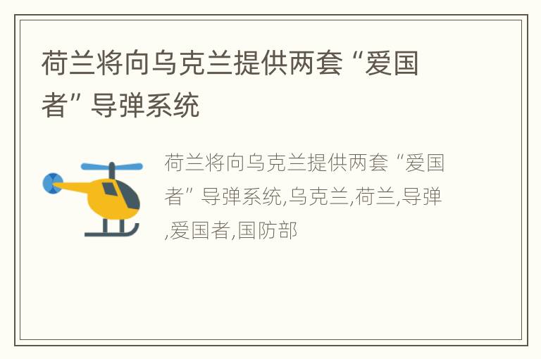 荷兰将向乌克兰提供两套“爱国者”导弹系统