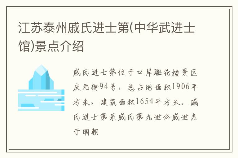 江苏泰州戚氏进士第(中华武进士馆)景点介绍