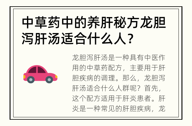 中草药中的养肝秘方 龙胆泻肝汤适合什么人？