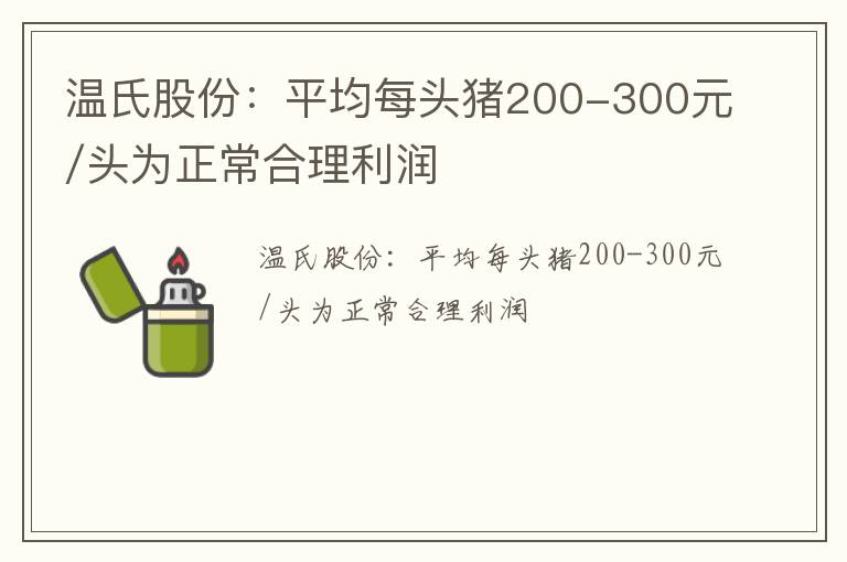 温氏股份：平均每头猪200-300元/头为正常合理利润