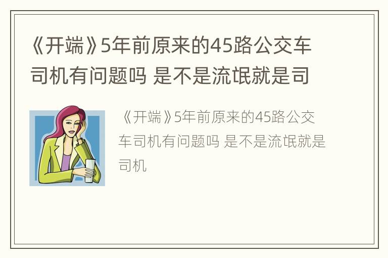 《开端》5年前原来的45路公交车司机有问题吗 是不是流氓就是司机