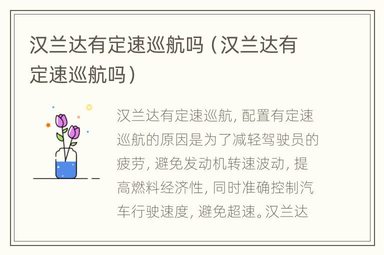 汉兰达有定速巡航吗（汉兰达有定速巡航吗）
