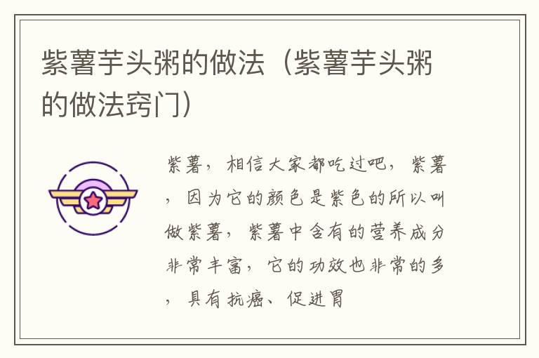 紫薯芋头粥的做法（紫薯芋头粥的做法窍门）