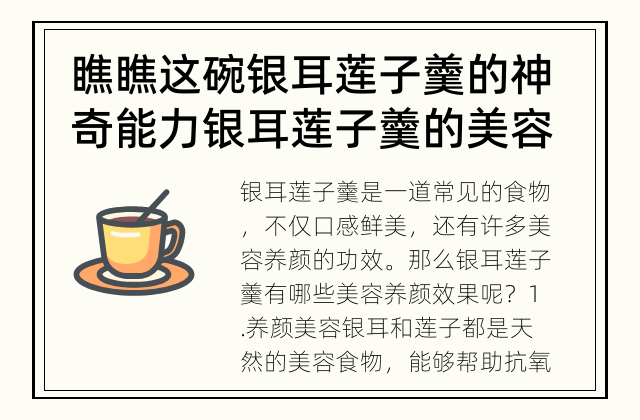 瞧瞧这碗银耳莲子羹的神奇能力 银耳莲子羹的美容养颜效果