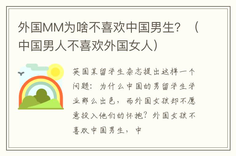 外国MM为啥不喜欢中国男生？（中国男人不喜欢外国女人）