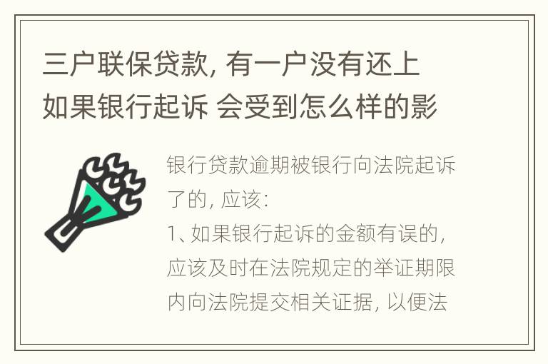 三户联保贷款，有一户没有还上如果银行起诉 会受到怎么样的影响