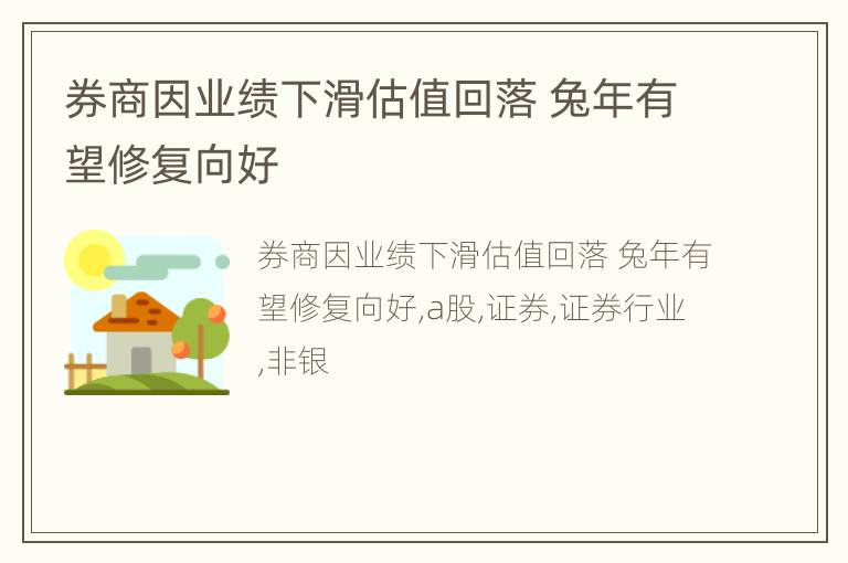 券商因业绩下滑估值回落 兔年有望修复向好