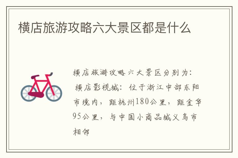 横店旅游攻略六大景区都是什么