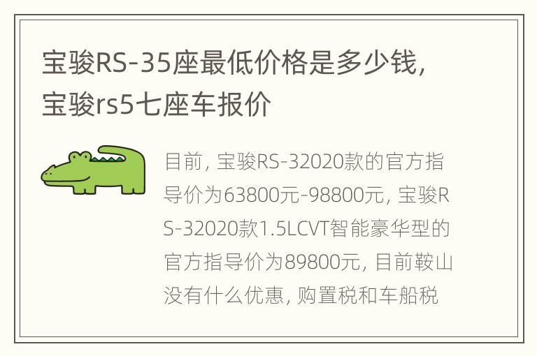 宝骏RS-35座最低价格是多少钱，宝骏rs5七座车报价