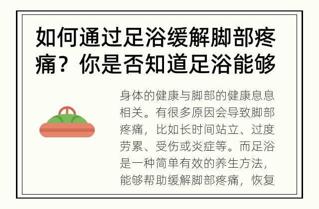 如何通过足浴缓解脚部疼痛？ 你是否知道足浴能够缓解脚部疼痛？