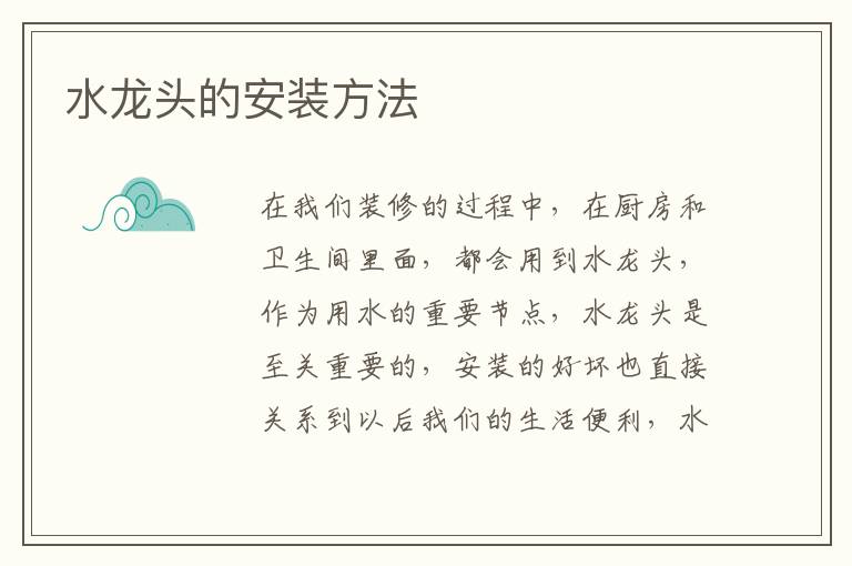 水龙头的安装方法