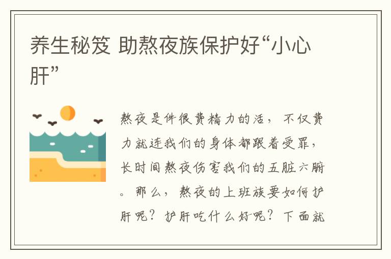 养生秘笈 助熬夜族保护好“小心肝”