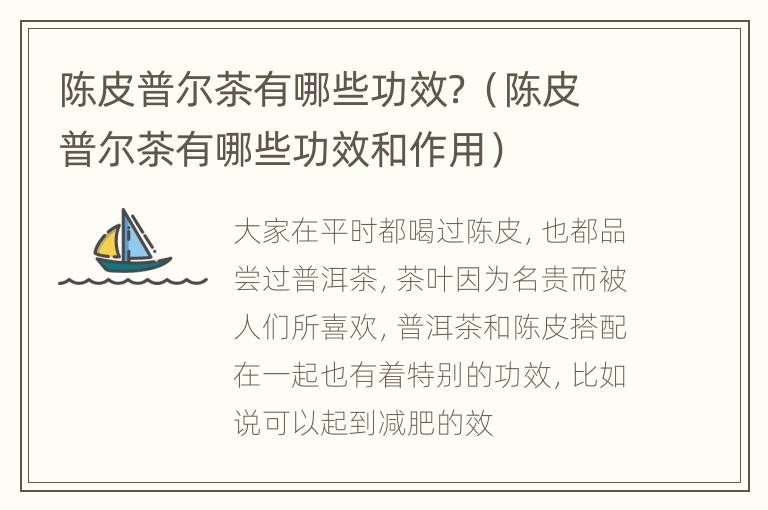 陈皮普尔茶有哪些功效？（陈皮普尔茶有哪些功效和作用）