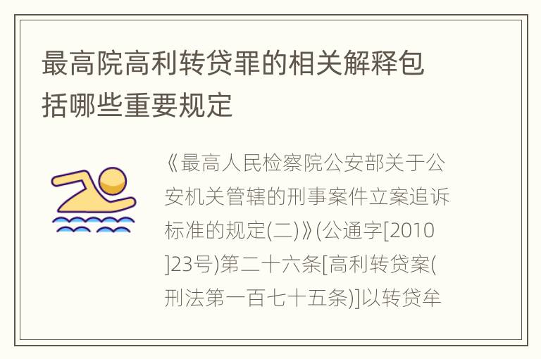 最高院高利转贷罪的相关解释包括哪些重要规定